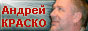 Сайт памяти Андрея Краско